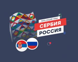 День матча. Сербия - Россия