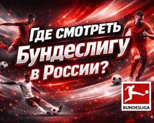 Как и где смотреть Бундеслигу в России
