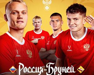 Россия - Бруней | прямая трансляция матча Россия - Бруней