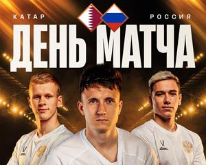 Катар - Россия | товарищеский матч | трансляция Сборная России