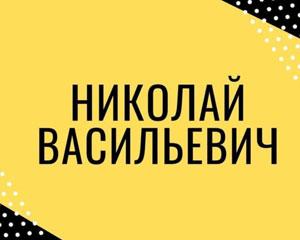 Обзор Телеграмм канала Николай Васильевич - отзывы